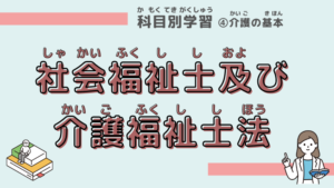「社会福祉士及び介護福祉士法」をわかりやすく学ぼう
